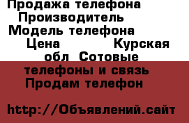 Продажа телефона Sony  › Производитель ­ SONY › Модель телефона ­ C2105  › Цена ­ 3 500 - Курская обл. Сотовые телефоны и связь » Продам телефон   